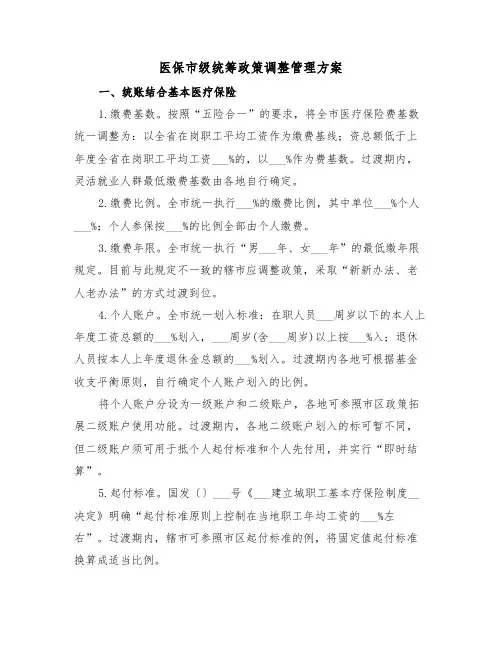 医保市级统筹政策调整管理方案（3篇）