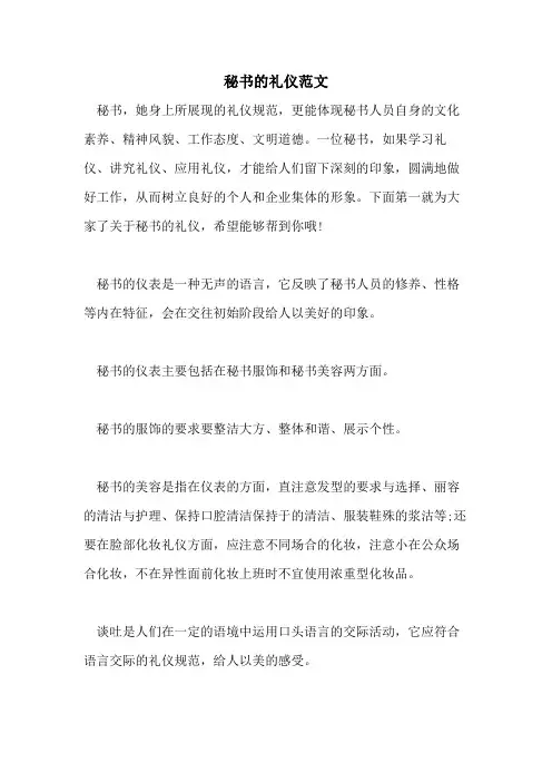 2021年秘书的礼仪范文