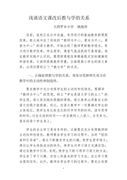 浅谈课改后教与学的关系