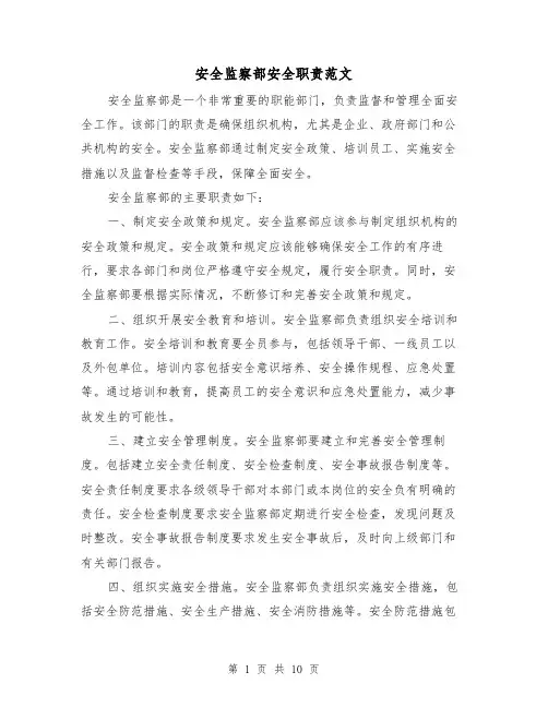 安全监察部安全职责范文（三篇）
