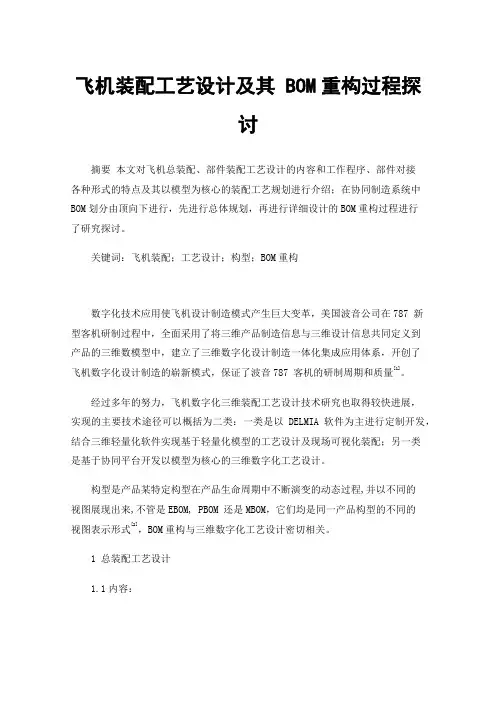 飞机装配工艺设计及其BOM重构过程探讨