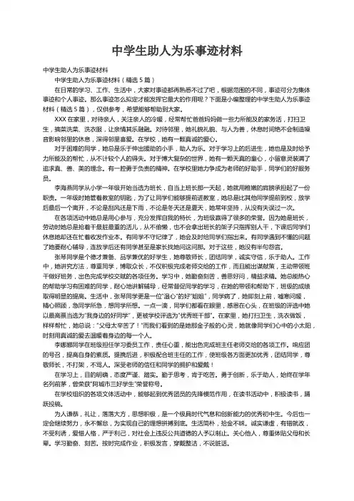 中学生助人为乐事迹材料（精选5篇）