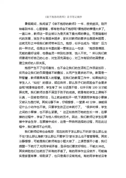 《做不抱怨的教师》读书笔记摘抄_读书笔记_