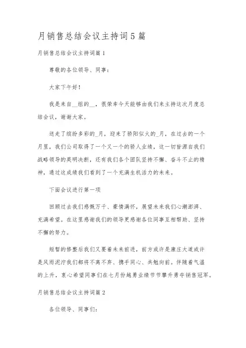 月销售总结会议主持词5篇