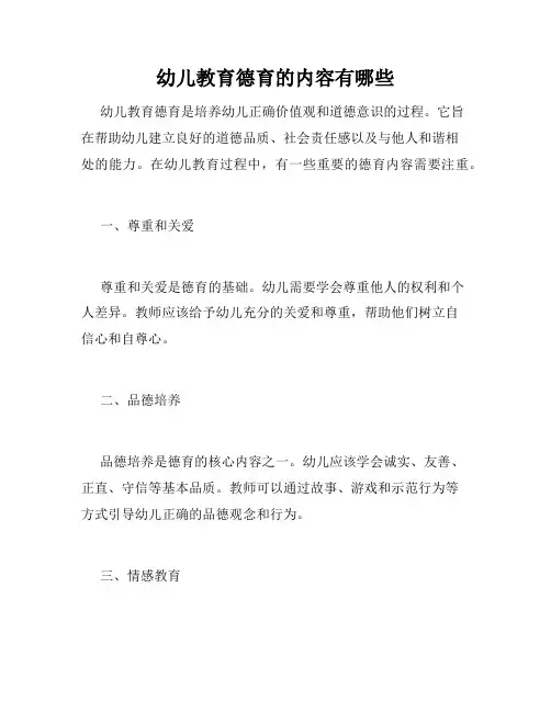 幼儿教育德育的内容有哪些