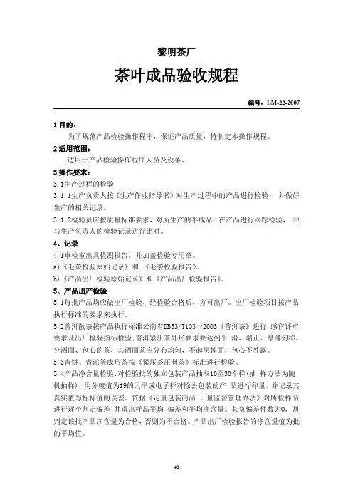 22茶叶成品验收规程
