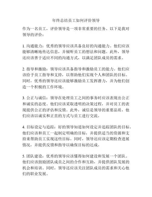 年终总结员工如何评价领导