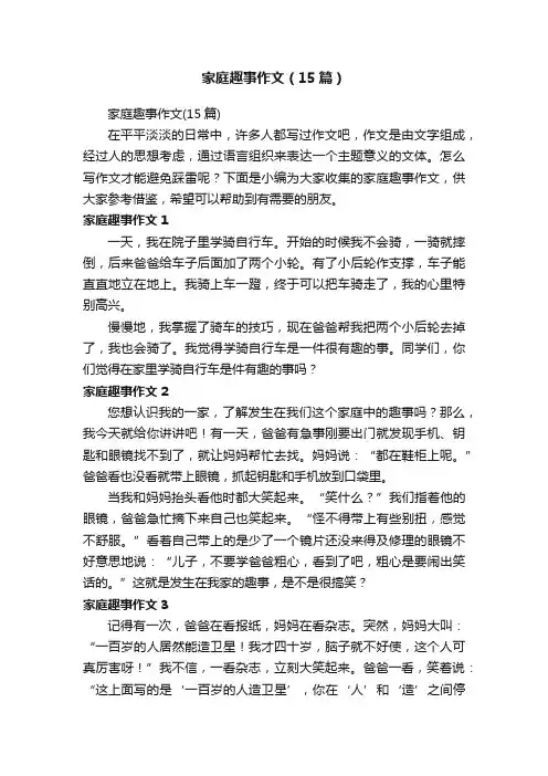 家庭趣事作文（15篇）