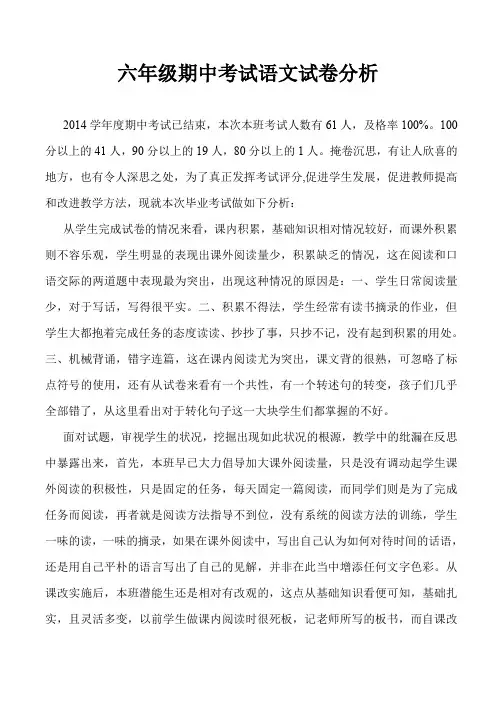 六年级期中考试语文试卷分析