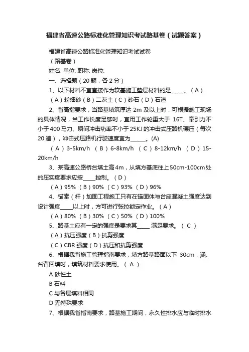 福建省高速公路标准化管理知识考试路基卷(试题答案)