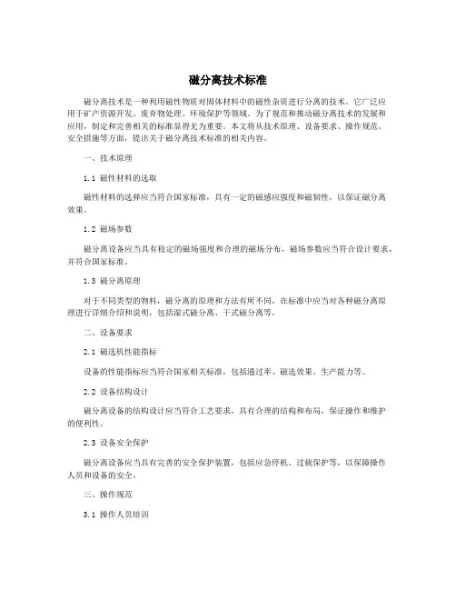 磁分离技术标准