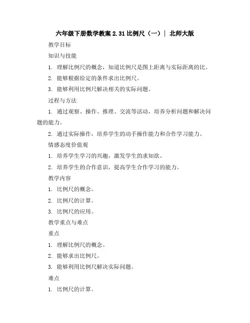 六年级下册数学教案-2.3-1比例尺(一)∣北师大版