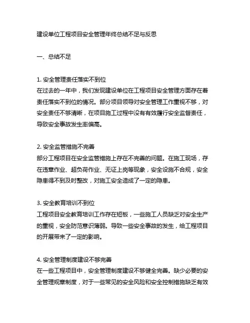 建设单位工程项目安全管理年终总结不足与反思