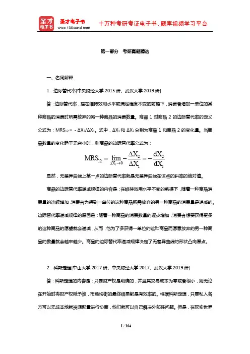 梁东黎《微观经济学》配套题库【考研真题精选】(考研真题精选)【圣才出品】