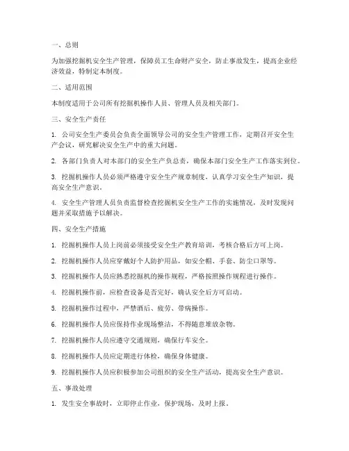 挖掘机的安全生产管理制度