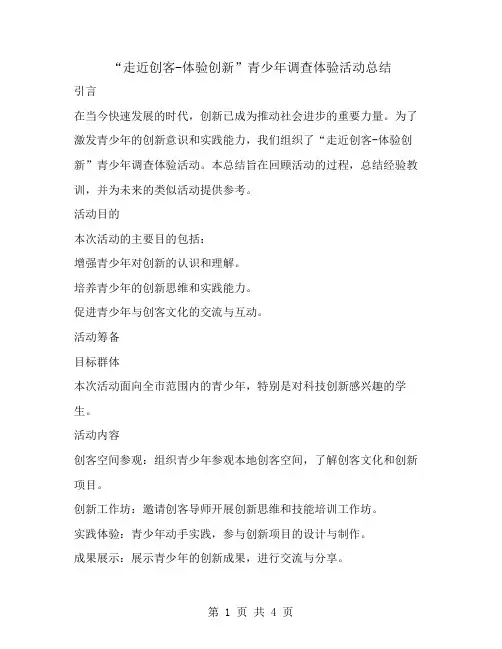 “走近创客-体验创新”青少年调查体验活动总结