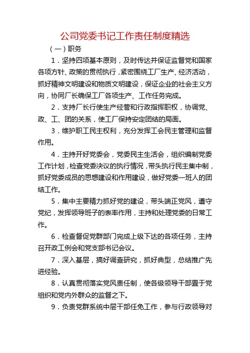 公司党委书记工作责任制度精选