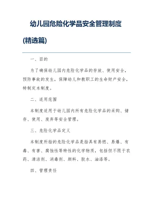 幼儿园危险化学品安全管理制度(精选篇)