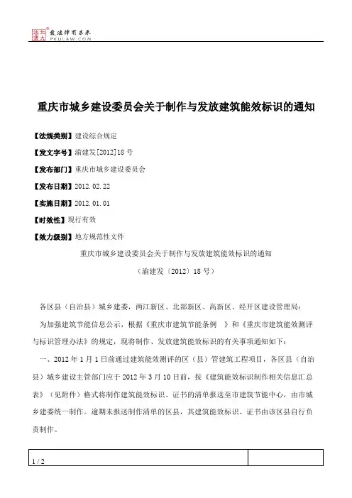 重庆市城乡建设委员会关于制作与发放建筑能效标识的通知