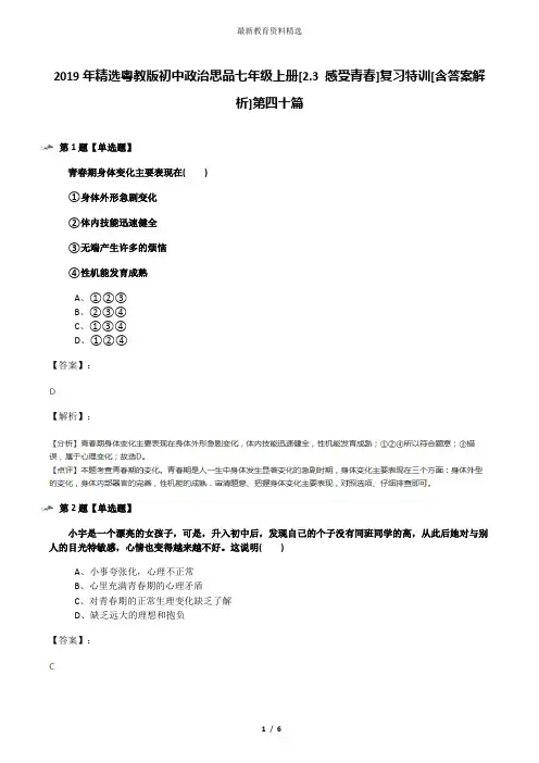 2019年精选粤教版初中政治思品七年级上册[2.3 感受青春]复习特训[含答案解析]第四十篇