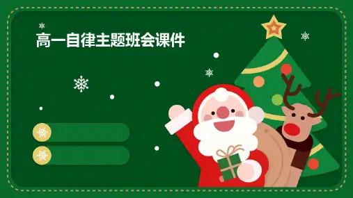 高一自律主题班会课件