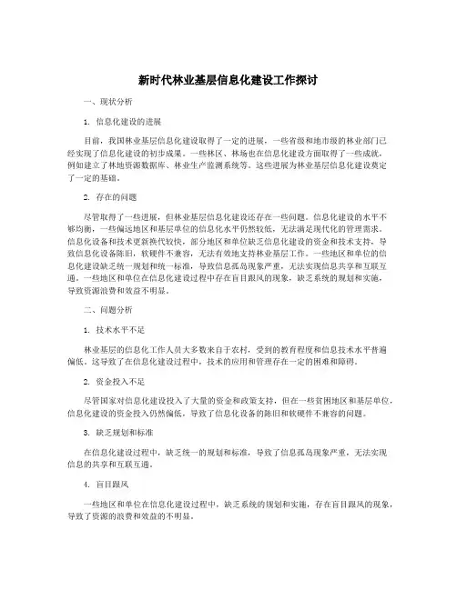 新时代林业基层信息化建设工作探讨