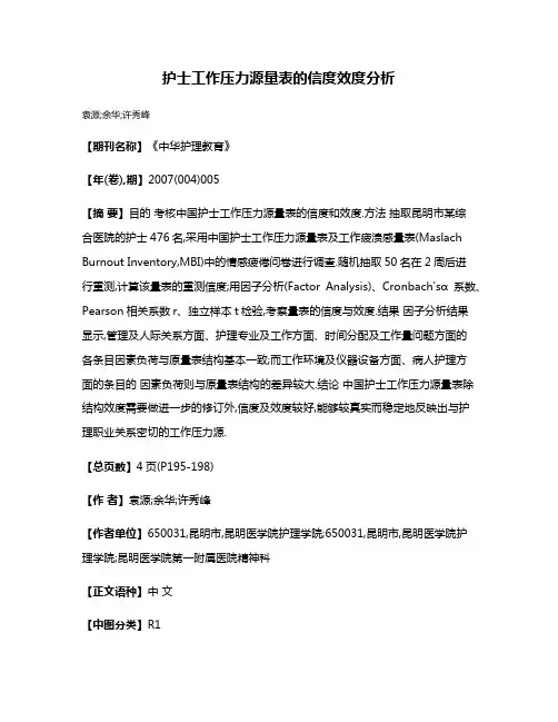 护士工作压力源量表的信度效度分析