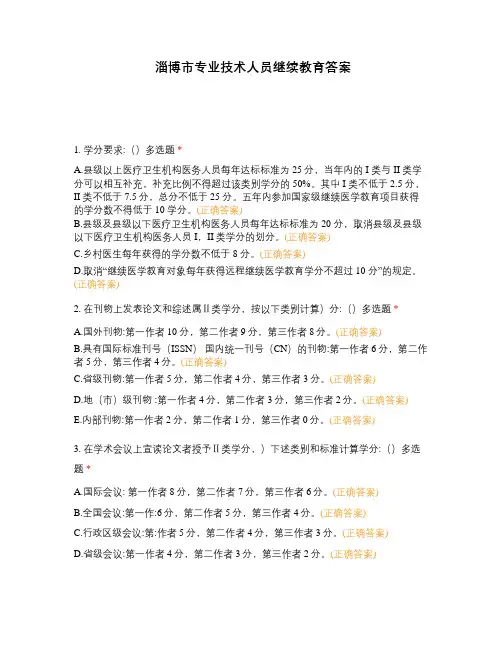 淄博市专业技术人员继续教育答案