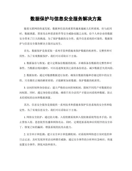 数据保护与信息安全服务解决方案