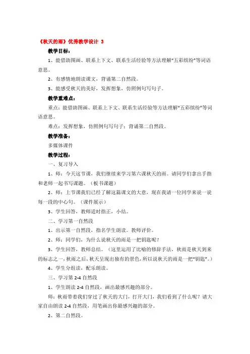 《秋天的雨》优秀教学设计精品3篇
