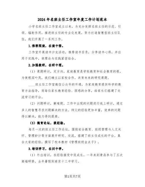 2024年名班主任工作室年度工作计划范本（2篇）