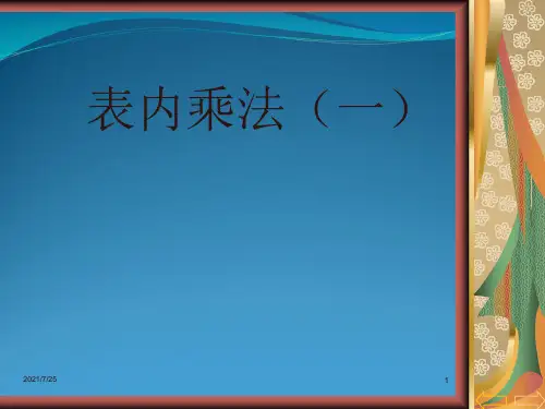 人教版二级上册数学《乘法的初步认识》 (共18张PPT)