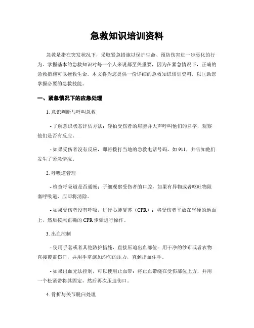 急救知识培训资料
