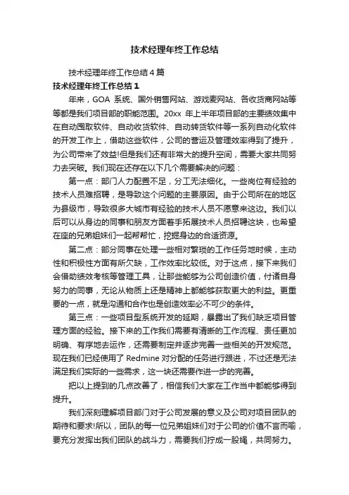 技术经理年终工作总结4篇