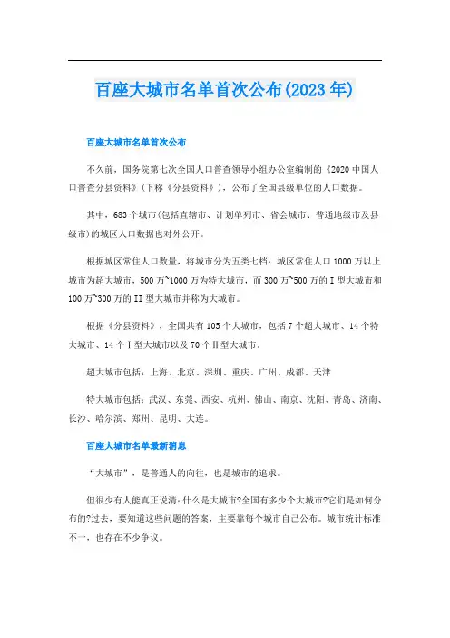百座大城市名单首次公布(2023年)