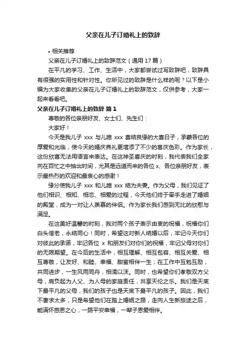 父亲在儿子订婚礼上的致辞