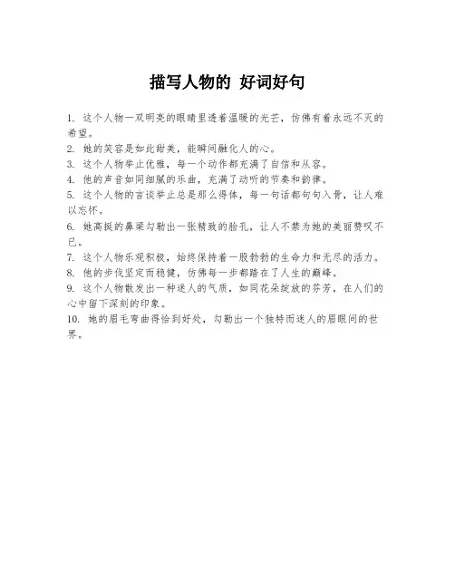 描写人物的 好词好句