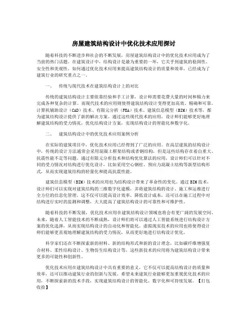 房屋建筑结构设计中优化技术应用探讨