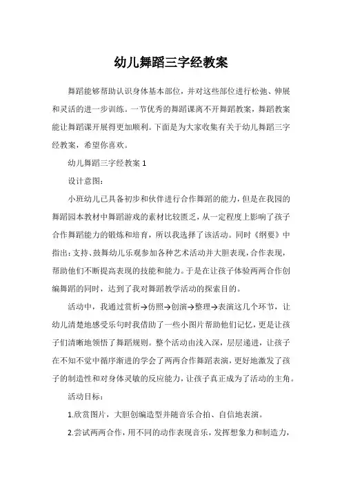 幼儿舞蹈三字经教案
