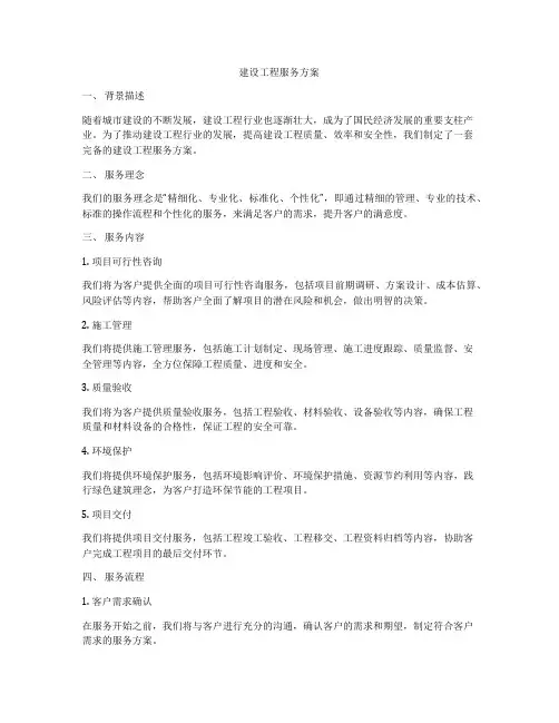 建设工程服务方案