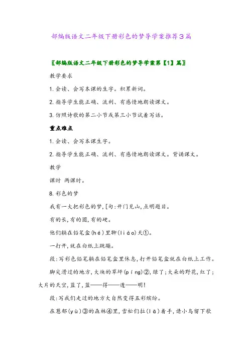 2024年部编版语文二年级下册彩色的梦导学案推荐3篇
