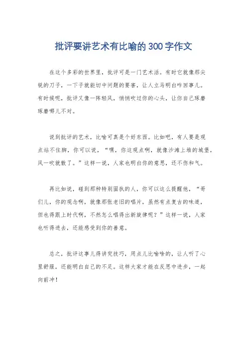 批评要讲艺术有比喻的300字作文