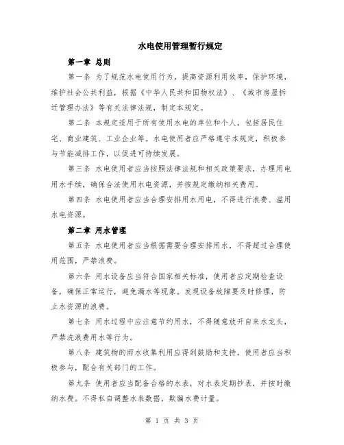 水电使用管理暂行规定