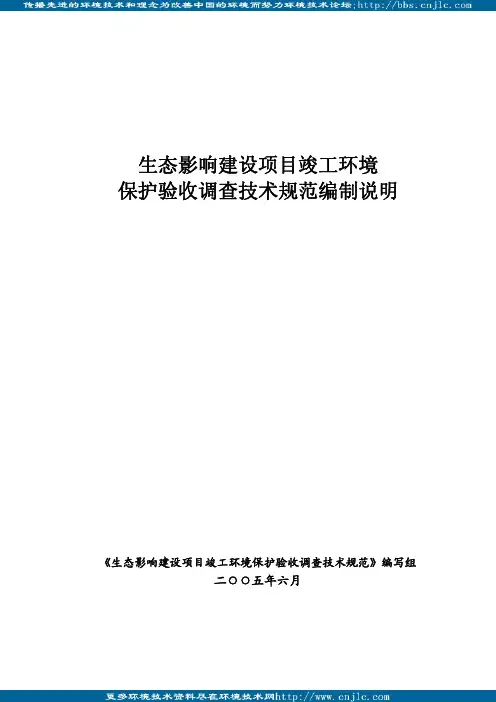 规范 生态影响建设项目竣工环境保护验收调查技术规范说明