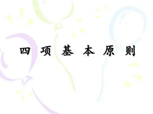 四项基本原则