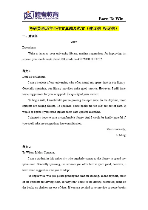 考研英语历年小作文真题及范文(建议信 投诉信)