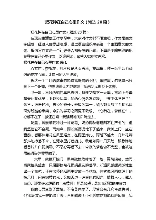 把花种在自己心里作文（精选20篇）