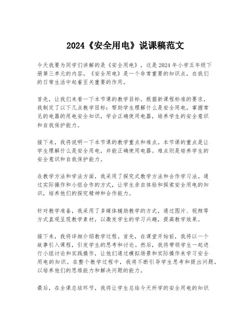 2024《安全用电》说课稿范文