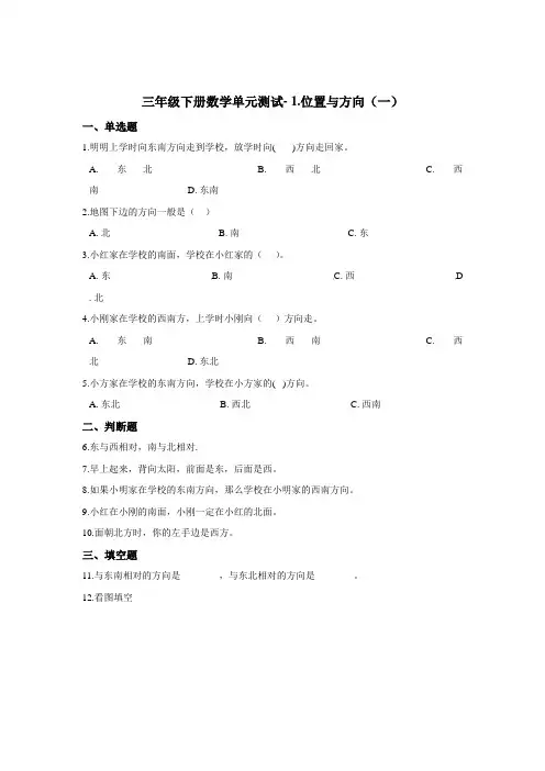 三年级下册数学单元测试- 1.位置与方向(一)  人教版(2020)(含答案)