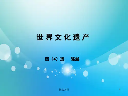 世界文化遗产ppt《精品》.ppt